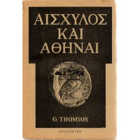 ΑΙΣΧΥΛΟΣ ΚΑΙ ΑΘΗΝΑΙ